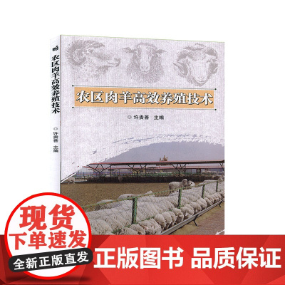 农区肉羊高效养殖技术 许贵善 编 9787511635600 中国农业科学技术出版社
