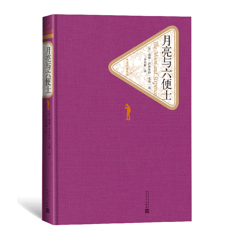 音像月亮与六便士(精)/名著名译丛书威廉·萨默塞特·毛姆