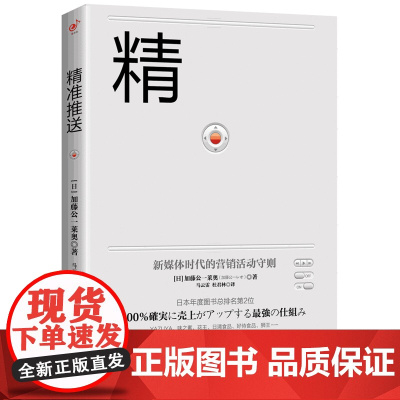 精准推送:新媒体时代的营销活动守则 加藤公一莱奥 北京联合出版有限公司 正版书籍