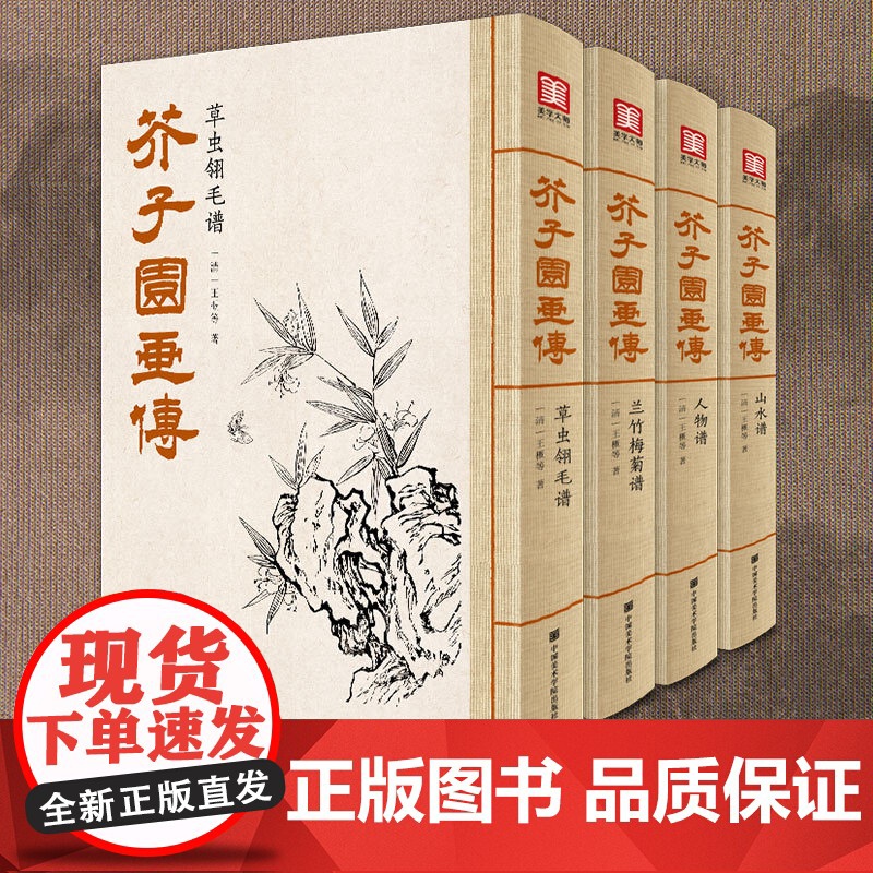 [4本完整版]芥子园画传 介子园画谱王概著巢勋临摹增图黑白完整版工笔国画入门技法草虫翎毛兰竹梅菊人物山水画集实用教材书籍