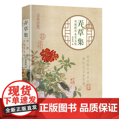 弄草集:周瘦鹃草木美文集