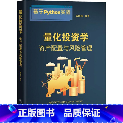 [正版]量化投资学 资产配置与风险管理 陈创练 量化投资基础知识 量化投资风险管理技术 量化投资资产配置 暨南大学出版