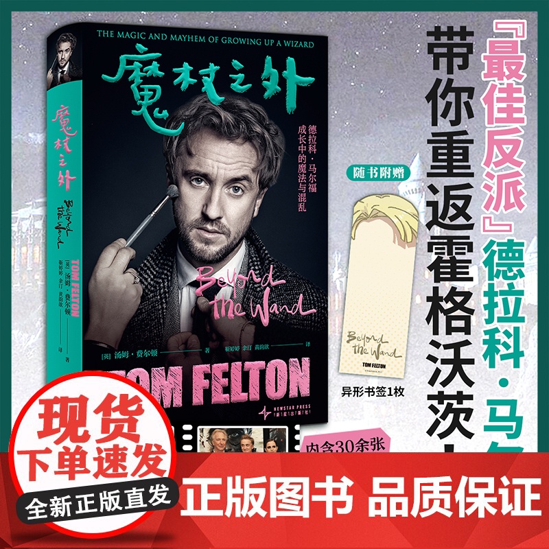[赠异形书签]魔杖之外 汤姆·费尔顿著 哈利波特 最佳反派 霍格沃茨 传记