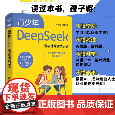 青少年DeepSeek速学速用实战手册 学生用书教青少年学习DeepSeek工信部与科技部专家联袂创作国家AI标准起草提