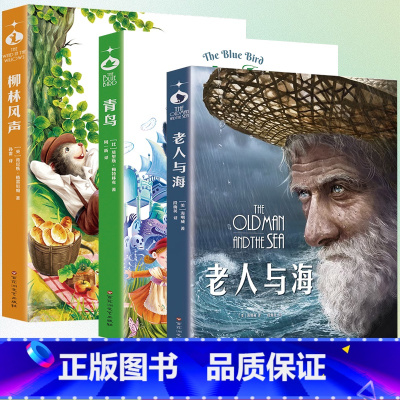 [3册]老人与海+柳林风声+青鸟 [正版]老人与海 无删减版 海明威中文版原著中小学青少年学生必读世界名著经典名
