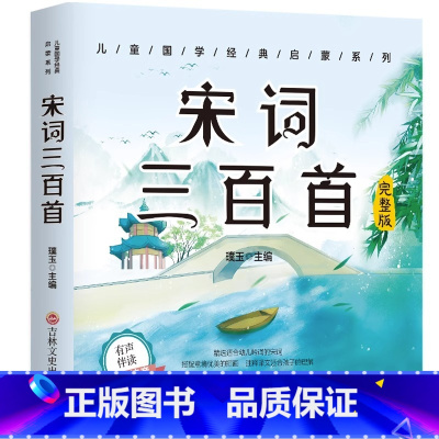 [扫码伴读]宋词三百首 彩图注音版 [正版]有声伴读唐诗三百首幼儿早教全集300首三字经成语故事宋词三百首论语千字文百家