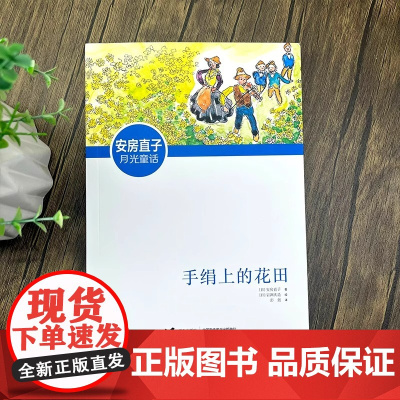 手绢上的花田正版安房直子月光童话 五年级小学生课外阅读必读书籍经典书目非注音版四五六年级儿童文学故事书手娟 接力出版