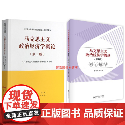 马克思主义政治经济学概论 第二版(第2版)教材+同步练习(李朝林)9787010233550+9787566421746