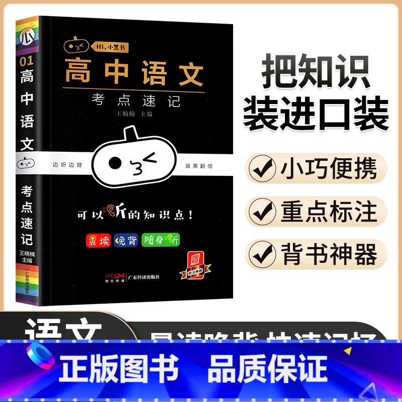 语文考点速记 高中通用 [正版]小黑书高中口袋书公式手册知识大全语文数学英语物理化学生物政治历史地理高一高二高考漫画考点