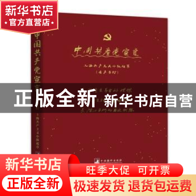 正版 中国共产党宣言 上海共产主义小组 中央编译出版社 97875117