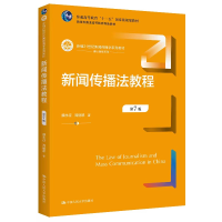 正版新书]新闻传播法教程 第7版魏永征,周丽娜9787300306957