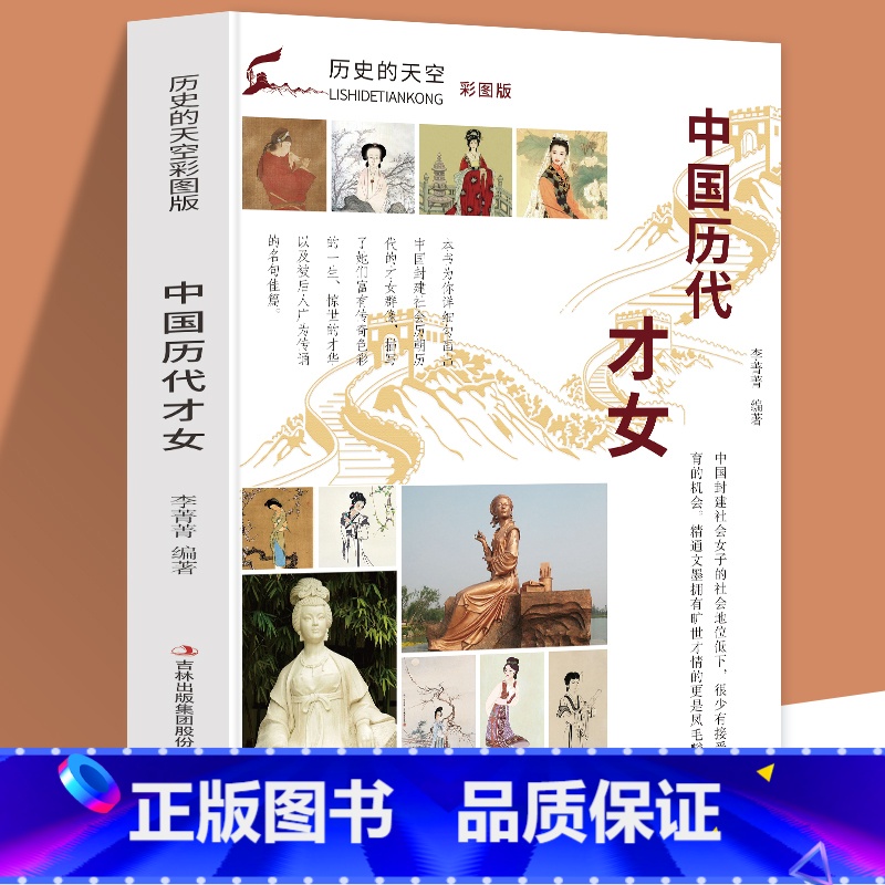 [正版]历史的天空彩图版中国历代才女词国俊杰—李清照名垂千古—蔡文姬史笔千秋—班昭多才风雅—上官婉儿璇玑绝唱—苏惠