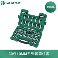 世达(SATA)60件10MM套筒组套09004