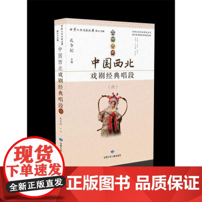 中国西北戏剧经典唱段(六)