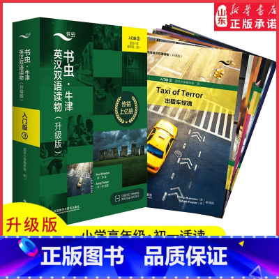 [正版]书虫牛津英汉双语读物升级版入门级3适合小学高年级初一年级共9册赠扫码音频答案测评中小学生英语课外读物外研社书店