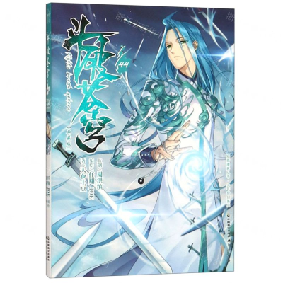 [N]斗破苍穹(44典藏版)/少年奇幻系列/知音漫客丛书-9787514513875