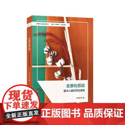 全景化劳动 面向儿童的劳动课程 课程育人新坐标丛书 王华月 小学劳动课程完整构建 华东师范大学出版社