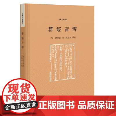 群经音辨(音义文献丛刊) 贾昌朝 撰,万献初 点校 中华书局 正版书籍