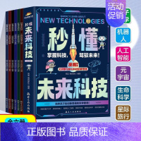 共6册]秒懂未来科技 [正版]抖音同款秒懂未来科技全彩漫画版全套6册人工智能机器人元宇宙生命科学旅行星际漫画新儿童趣味百