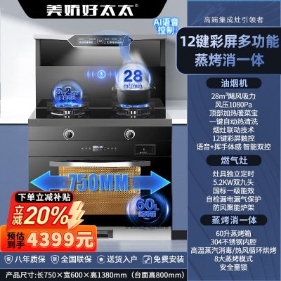 美娇好太太 750MM小尺寸集成灶趋势新品 智能语音自动清洗家用侧吸烟灶消一体 下排式烟机一体灶 蒸烤一体液化气