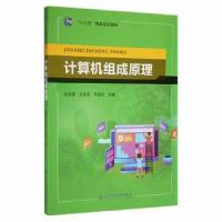 正版新书]计算机组成原理未知未知9787564776152