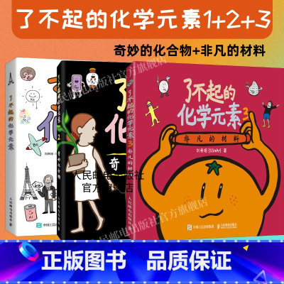 了不起的化学元素1+2+3 [正版]出版社了不起的化学元素1+2 3 送元素周期表绘画本和贴纸 儿童百科全书化合物化学科