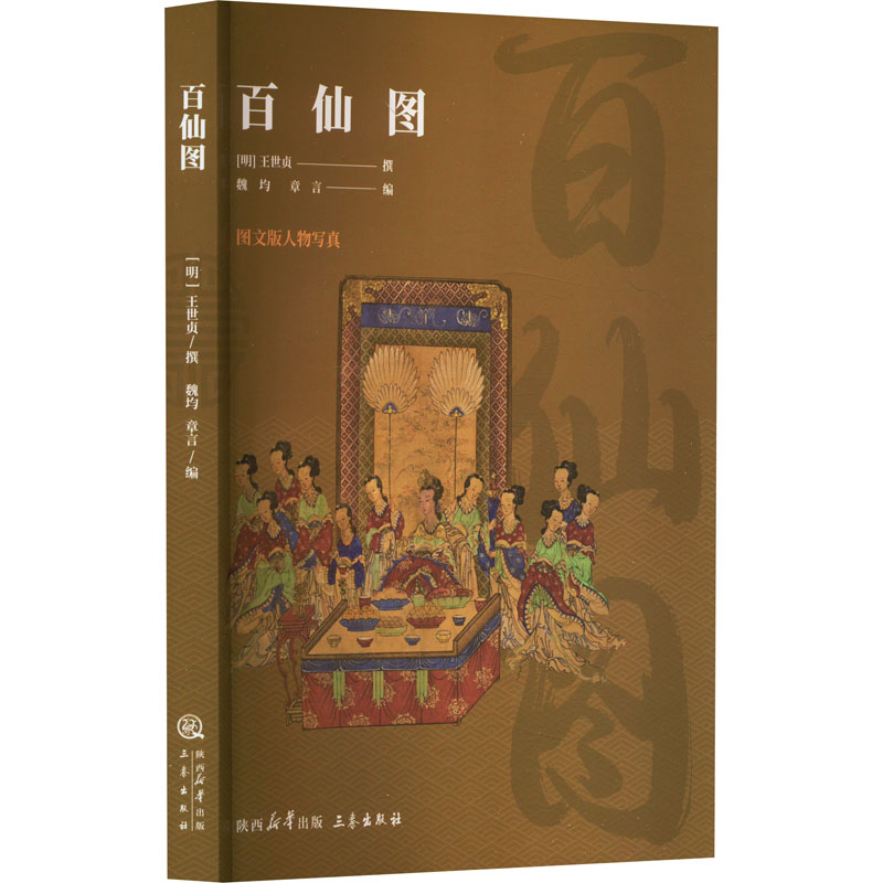 正版新书]百仙图作者9787806285350
