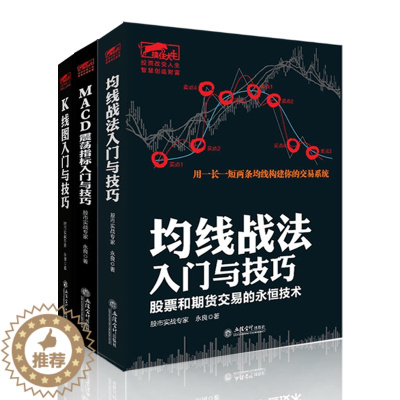 [醉染正版]套装3本股票书籍永良著 K线图入门与技巧+均线战法入门与技巧+MACD震荡指标入门与技巧新股民零基础炒股