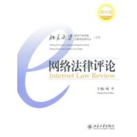 正版新书]网络法律评论-第12卷张平9787301188729
