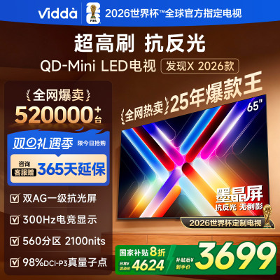 Vidda发现X 2026款65英寸 300Hz超高刷 墨晶屏QD-Mini LED 海信电视液晶家用65VX5Q