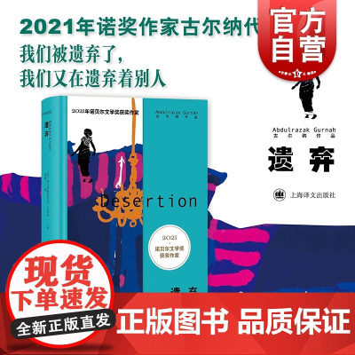 遗弃 2021年诺奖作家古尔纳作品英国文学长篇小说殖民地人民生存状况另著有多蒂/砾心/离别的记忆/朝圣者之路 上海译文出