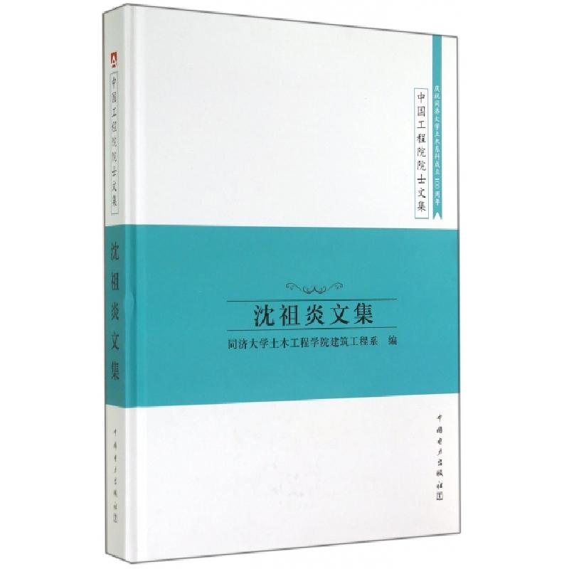 正版新书]沈祖炎文集(精)/中国工程院院士文集同济大学土木工程