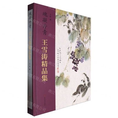 [N]魂凝丹青(王雪涛精品集)(精)-9787574701595
