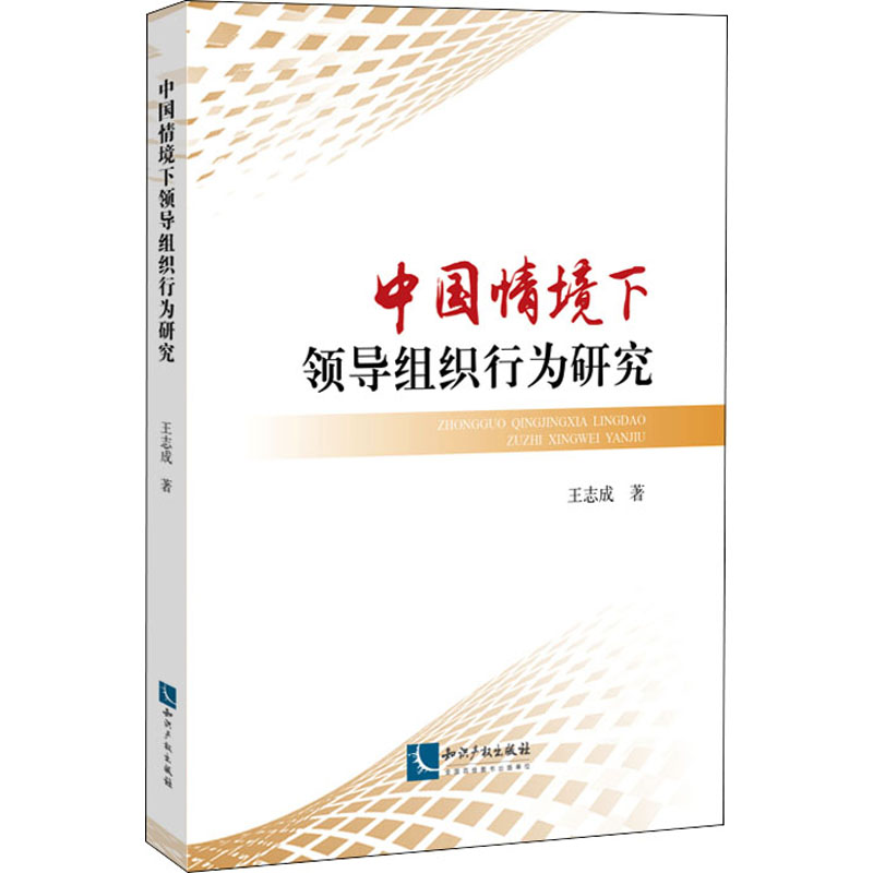 醉染图书中国情境下领导组织行为研究9787513072243