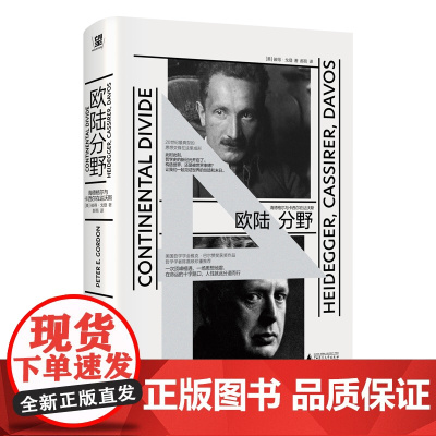 欧陆分野:海德格尔与卡西尔在达沃斯 9787559876928 北贝 广西师范大学出版社 彼得 ⼽登 著 郝苑 译 2