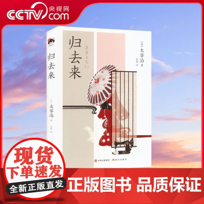 [央视网]和风译丛 归去来 太宰治作品第二辑 写世俗社会的人生百态 写悲痛的理想主义者[日] 太宰治 著 XD