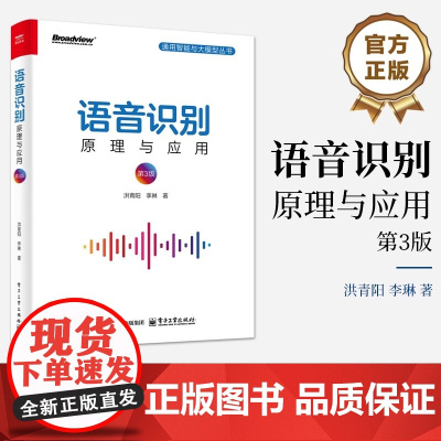 店 语音识别 原理与应用 第3版 第三版 语音识别入门实践 语音识别技术书 人工智能机器学习深度学习计算机网络编程书籍