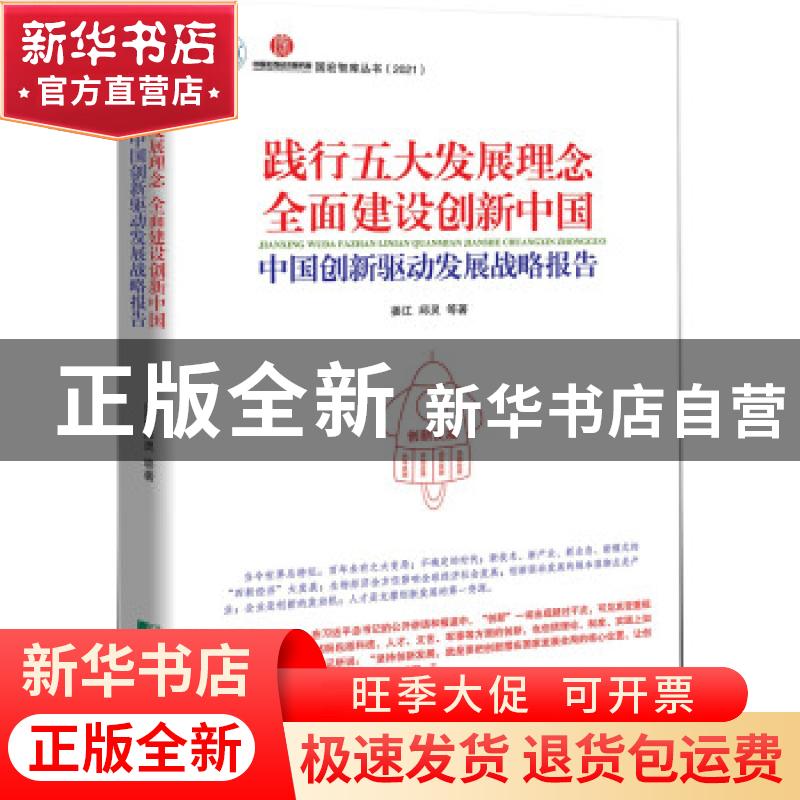 正版 践行五大发展理念全面建设创新中国(中国创新驱动发展战略报