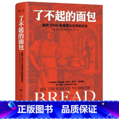 [正版]了不起的面包:6000年神圣与日常的历史(德国历史学家雅各布力作,一部“烘焙”出来的人类文明大历史)