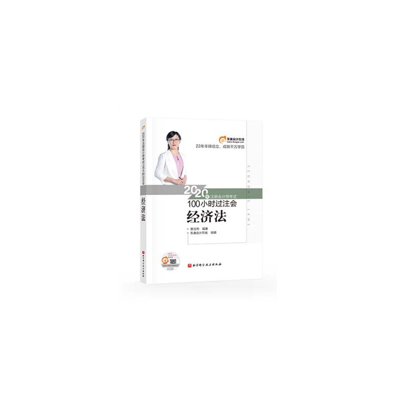 正版新书]东奥会计 2020年注册会计师考试100小时过注会 经济法