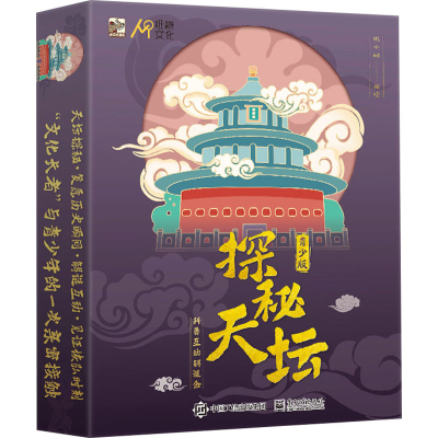 [M]探秘天坛 科普互动解谜盒 青少版(全2册) 纸小谜 绘 -9787121410352