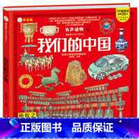 我们的中国 [正版]我们的中国6-12岁科普百科儿童书籍疯狂的十万个为什么系列小学生彩图注音版有声读物精装硬壳获奖大