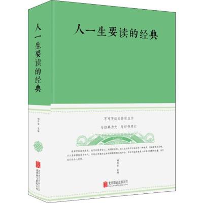 正版新书]人一生要读的经典明月生9787550247192