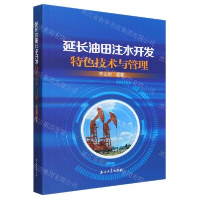 [N]延长油田注水开发特色技术与管理-9787518361311