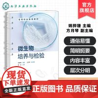 微生物培养与检验 姚骅珊 高等职业教育教材 化学工业出版社