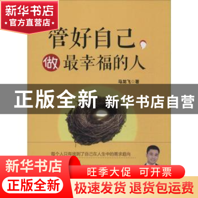 正版 管好自己,做最幸福的人 马龙飞著 中国财富出版社 97875047