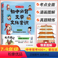 [高中]必背文学文化常识 初中通用 [正版]教育初中必背文学文化常识初中高中语文基础知识素材积累导图速记2024新版七八