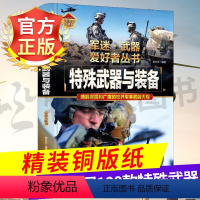 [特殊武器与装备]精装铜版纸-收藏版 [正版]特殊武器与装备儿童军事百科全书 军迷武器爱好者丛书 世界武器大百科陆战海战