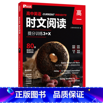 高一 高中通用 [正版]高中英语时文阅读提分训练3+X高一高二高三高考 完形填空阅读理解七选五专项刷题 中国传统文化 S