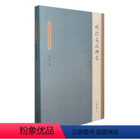 [正版]明代文话研究 龚宗杰著 中国近世文学批评研究丛书 系统探讨明代文话的学术专著解析明人文章作法文章学理论 中华书
